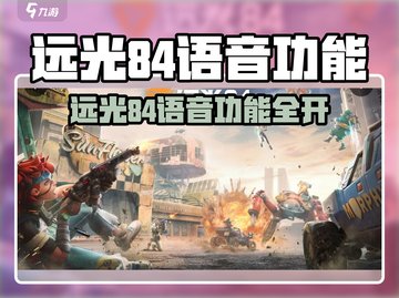 🎮远光84语音功能全开！超爽体验🔥截图1