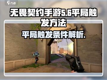 无畏契约手游🔥平局触发方法大揭秘！💡截图1