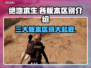 绝地求生：三个版本区别大起底！🎮🔥