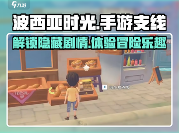 波西亚时光手游🔥支线大揭秘，必做任务清单！截图1