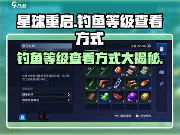 《星球重启》钓鱼等级查看方式💡 Fishing Level！截图1