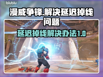 漫威争锋延迟掉线？❌一招教你搞定⚡截图1
