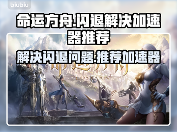 命运方舟🔥闪退解决+好用加速器分享！截图1