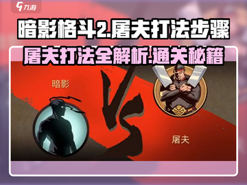 暗影格斗2屠夫打法🔥超详细步骤教你轻松过关！截图1