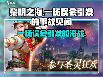 黎明之海🔥一场误会引发的惊天事故💥你绝对猜不到！截图1