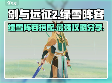 剑与远征2绿雪阵容🔥超强搭配速看！截图1
