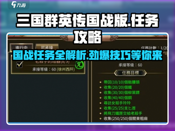 三国群英传国战版🔥任务完成秘籍🎉截图1