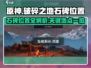 《破碎之地》石碑位置全揭秘！🔥快收藏✔