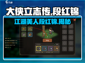 大侠立志传：段红锦竟是这样的角色！🔥截图1