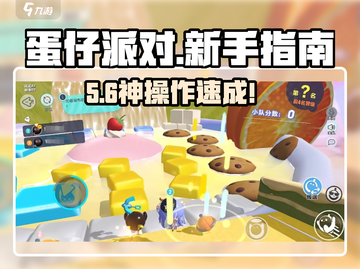 蛋仔派对🔥新手必看神操作💥截图1