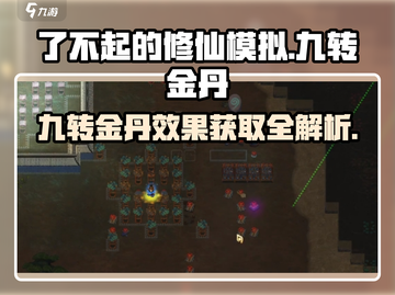 了不起的修仙模拟器/Game玩法🌟九转金丹获取与效果大揭秘！截图1
