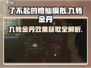 了不起的修仙模拟器/Game玩法🌟九转金丹获取与效果大揭秘！