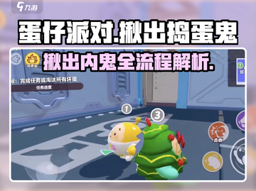 蛋仔派对🔥揪出捣蛋鬼，玩法超简单！快来学游戏技巧🎉截图1