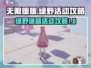 无限暖暖🔥绿野谜题活动通关秘籍🎉