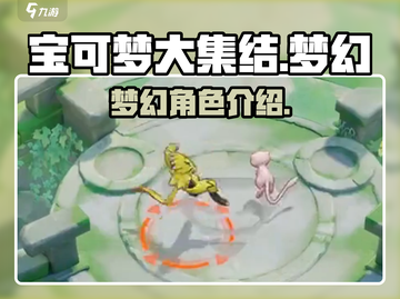 宝可梦大集结梦幻⭐超强解析，不看后悔！截图1
