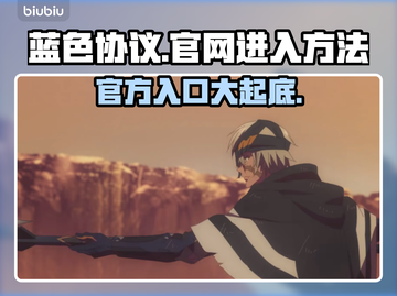 蓝色协议中文官网入口📌游戏迷必看！🔥截图1