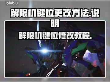 王者荣耀😎解限机键位更改方法说明🔥截图1