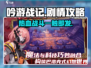 吟游战记🔥剧情大起底，游戏结局出人意料！