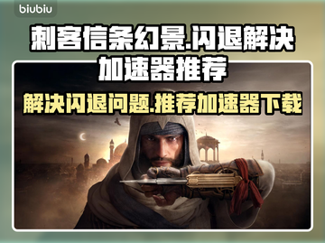 刺客信条幻景💥闪退解决+加速器推荐🎉截图1