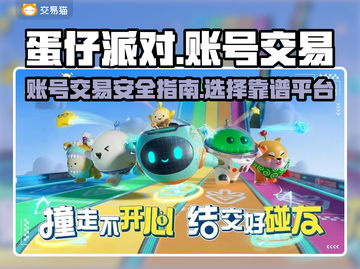 蛋仔派对账号买卖🔥靠谱平台推荐🎉截图1