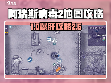 《阿瑞斯病毒2地图全揭秘💥超详细攻略来袭！》截图1