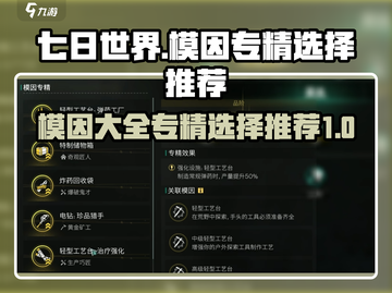 《七日世界》模因专精🔥最强选择推荐💡截图1