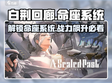 白荆回廊命座系统🔥超详细解析来了！新手必看 Gameplay截图1