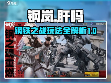 钢岚🔥玩法全介绍，不肝不氪爽到飞起！🎮截图1