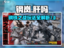 钢岚🔥玩法全介绍，不肝不氪爽到飞起！🎮