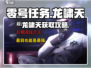 🎮零号任务龙怎么获得？龙啸天使用攻略🔥