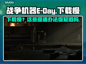 战争机器E-Day下载慢？⚡提速秘籍来了！👇截图1