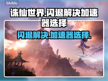 诛仙世界闪退？这款加速器让你畅玩无忧🎉截图1
