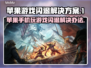 苹果玩游戏闪退？这个方法秒解决！🎮💥