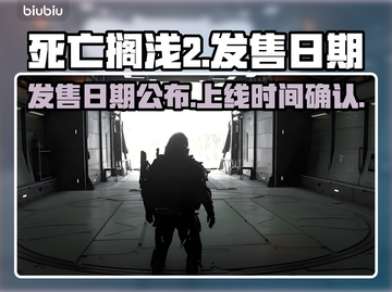 死亡搁浅2上线日期🔥提前知道！🎮截图1