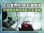 七日世界M700巨物传说🔥属性搭配让你战力爆表！