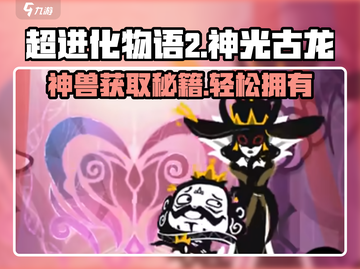 超进化物语2🔥神光古龙获取方法大揭秘！Dragon⚡必看截图1
