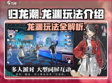 归龙潮龙渊🔥极限求生玩法攻略来啦！游戏技巧全揭秘🔥截图1