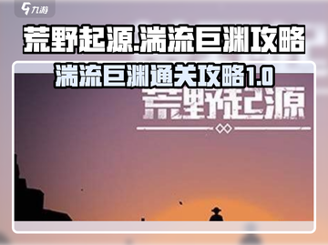 荒野起源🔥湍流巨渊通关秘籍💡截图1