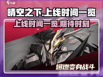 晴空之下🔥上线时间曝光，抢先玩转游戏⚡截图1