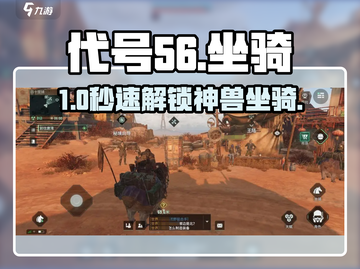 代号56坐骑秒获取🔥截图1