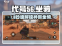 代号56坐骑秒获取🔥