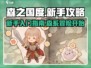 新手必看！森之国度🔥超详细入坑攻略💡