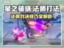 星之破晓🔥法师打法秘籍，轻松上分必备！