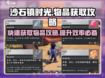 沙石镇时光🔥必得物品获取攻略！新手必看截图1
