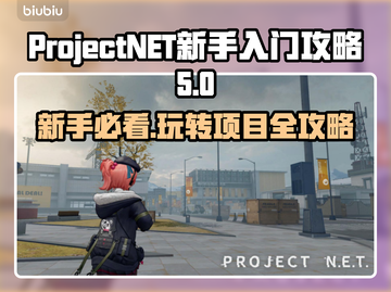 ProjectNET新手必看！🔥快速上手玩法思路全揭秘🎉截图1
