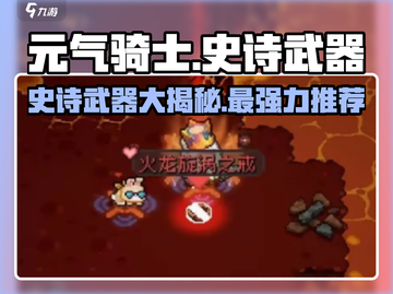 元气骑士前传🔥史诗武器排行榜！最强装备 Revealed！截图1
