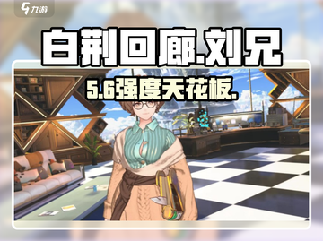 白荆回廊刘兄逆天技能🔥截图1