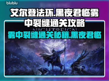 艾尔登法环：黑夜君临雾中裂缝通关秘籍💡🔥截图1