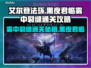 艾尔登法环：黑夜君临雾中裂缝通关秘籍💡🔥