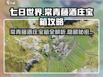七日世界😎常青藤酒庄宝箱全攻略✨超多宝箱等你拿！截图1